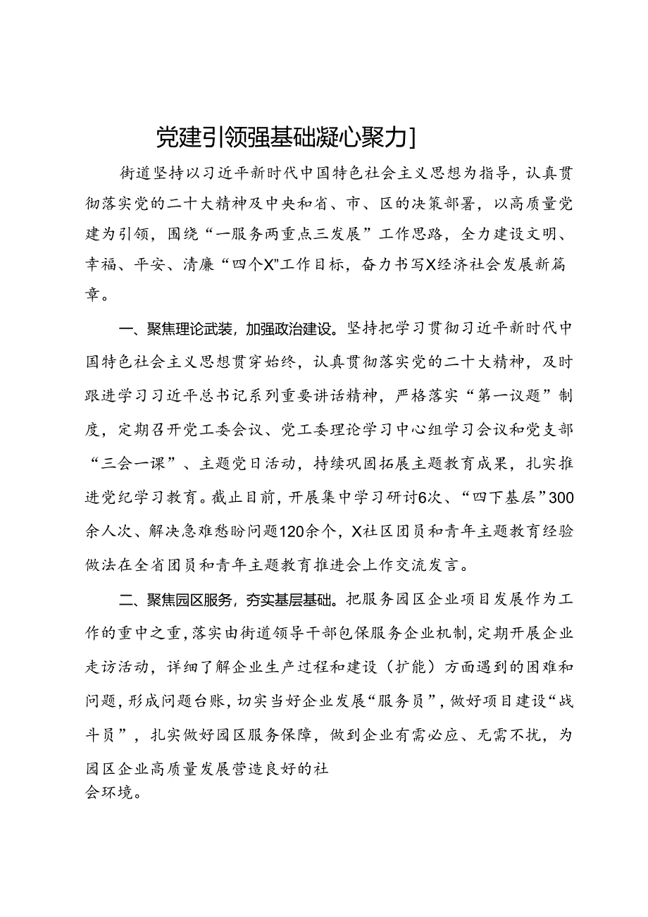 街道党工委书记党建工作交流发言：党建引领强基础 凝心聚力促发展.docx_第1页