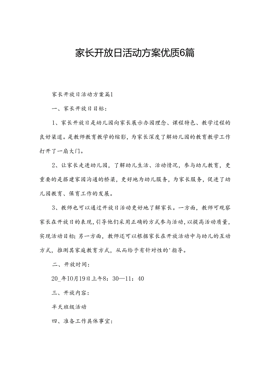 家长开放日活动方案优质6篇.docx_第1页