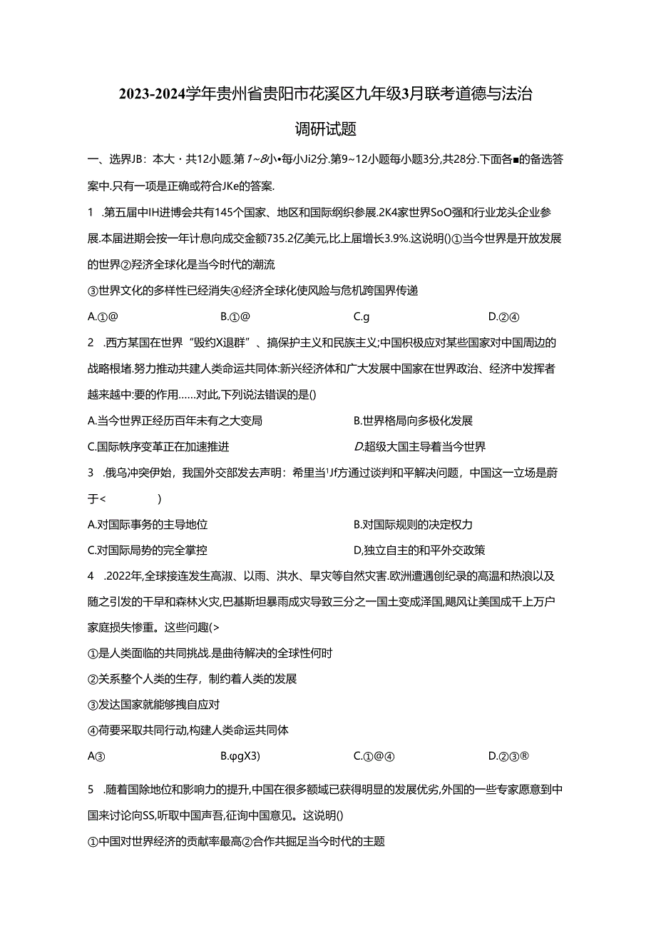 2023-2024学年贵州省贵阳市花溪区九年级3月联考道德与法治调研试题（附解析）.docx_第1页