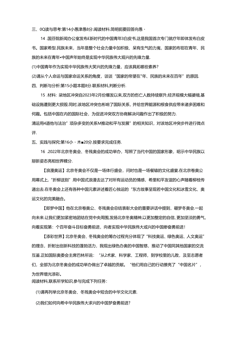 2023-2024学年贵州省贵阳市花溪区九年级3月联考道德与法治调研试题（附解析）.docx_第3页