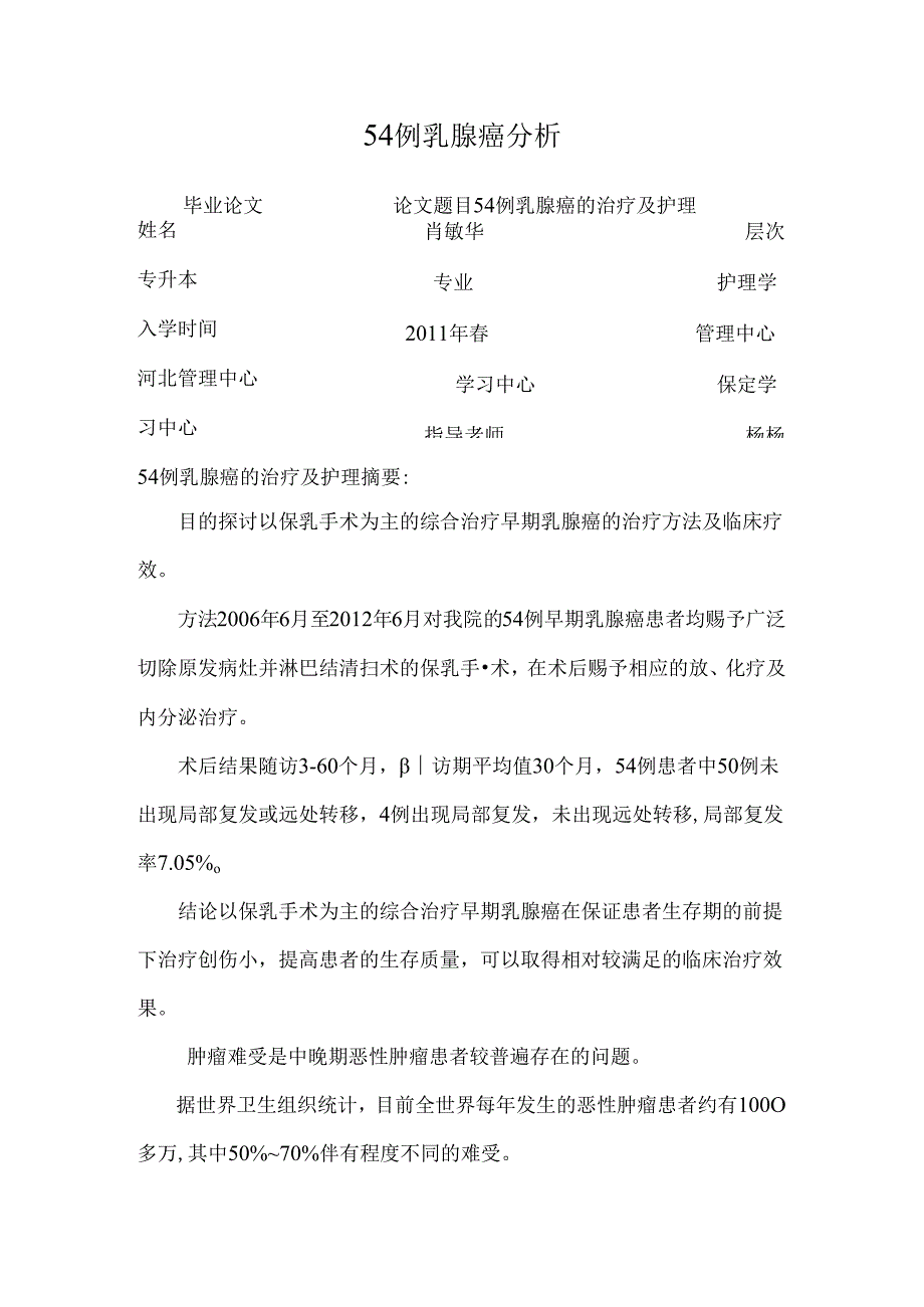 54例乳腺癌分析.docx_第1页