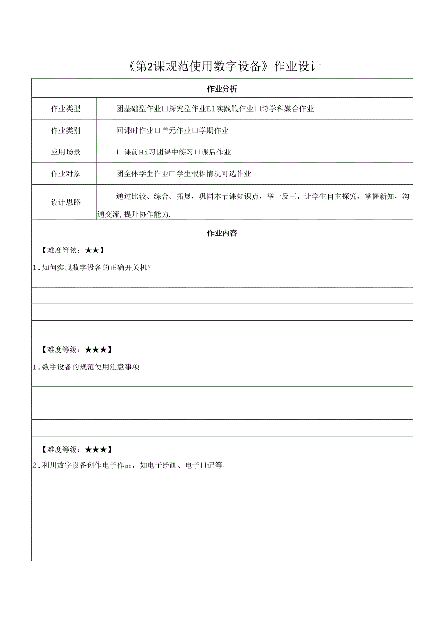 第2课 规范使用数字设备 作业设计 苏科版信息科技三年级上册.docx_第1页