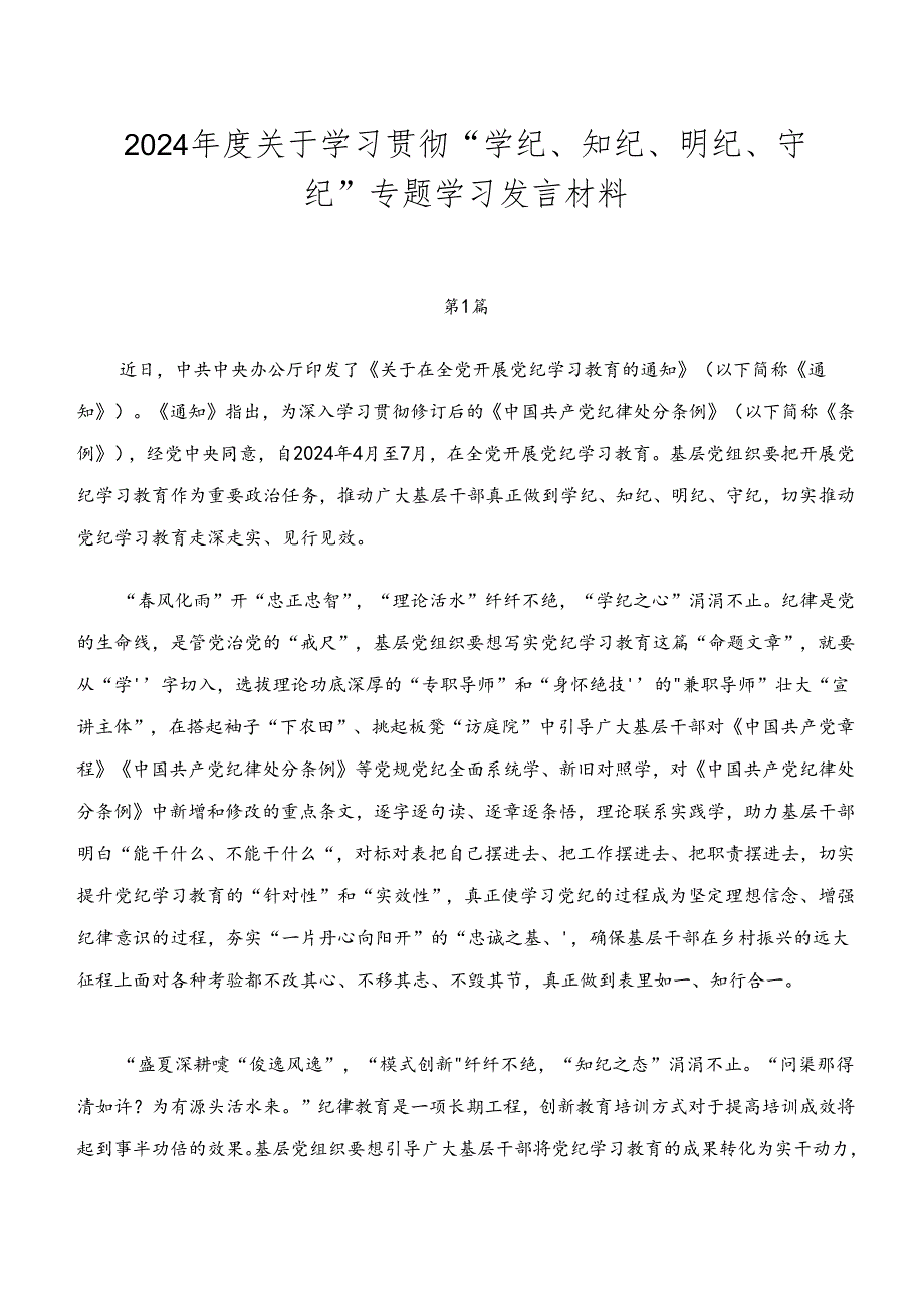 2024年度关于学习贯彻“学纪、知纪、明纪、守纪”专题学习发言材料.docx_第1页