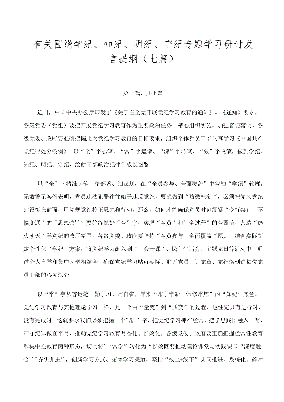 有关围绕学纪、知纪、明纪、守纪专题学习研讨发言提纲（七篇）.docx_第1页