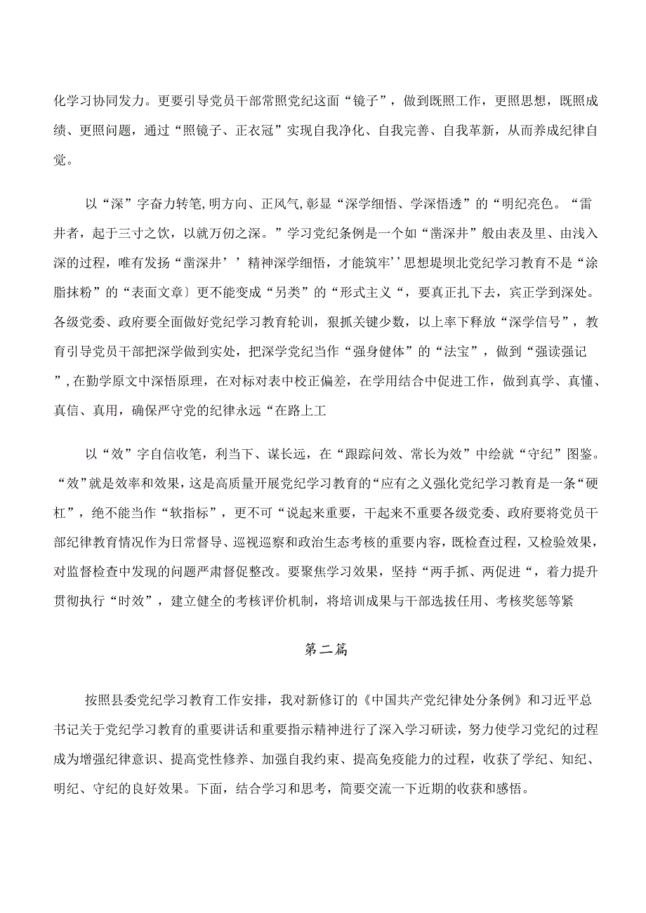 有关围绕学纪、知纪、明纪、守纪专题学习研讨发言提纲（七篇）.docx_第2页