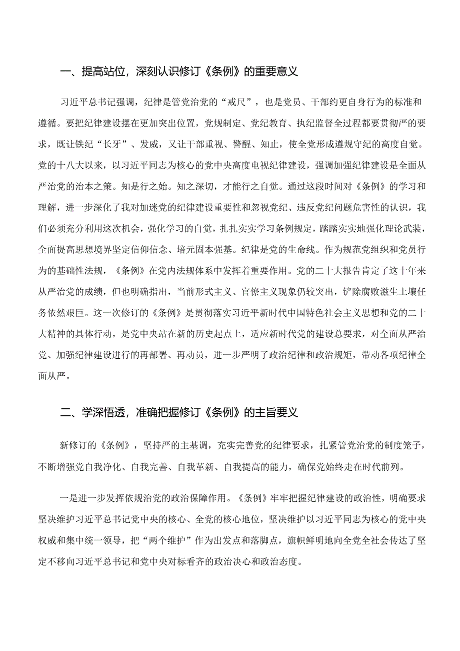 有关围绕学纪、知纪、明纪、守纪专题学习研讨发言提纲（七篇）.docx_第3页