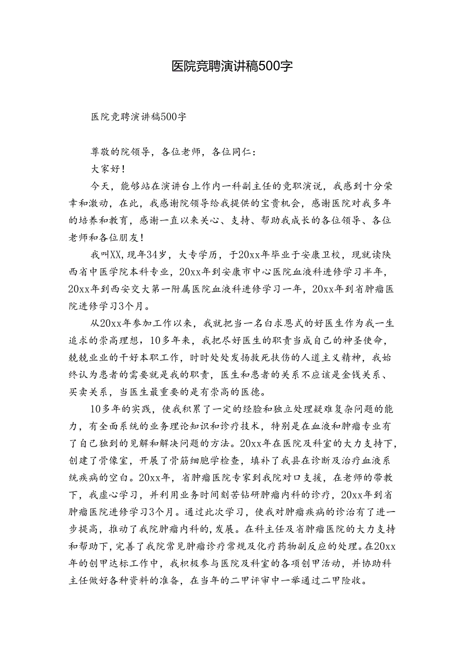 医院竞聘演讲稿500字.docx_第1页