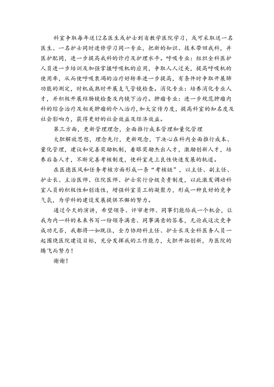 医院竞聘演讲稿500字.docx_第3页