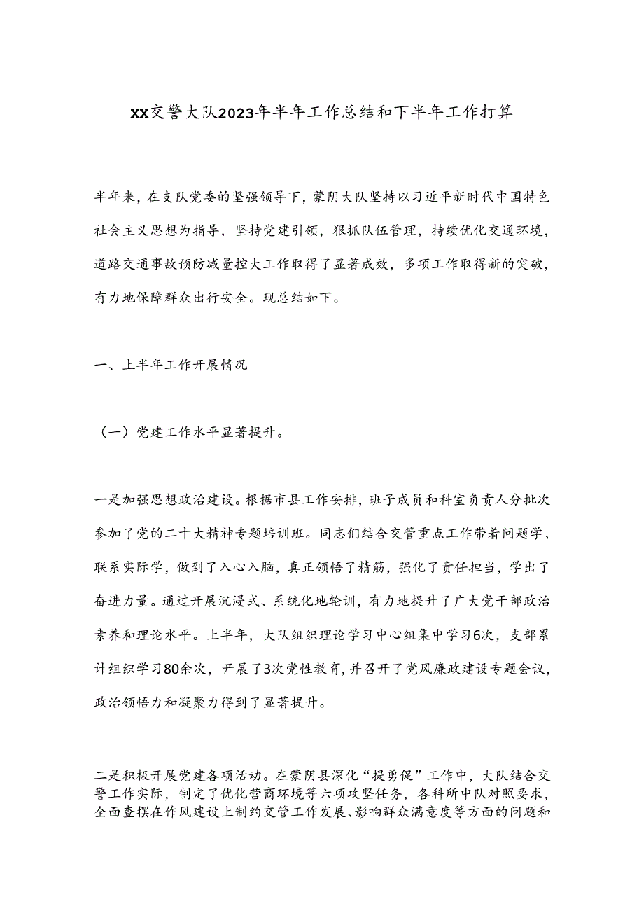 XX交警大队2023年半年工作总结和下半年工作打算.docx_第1页