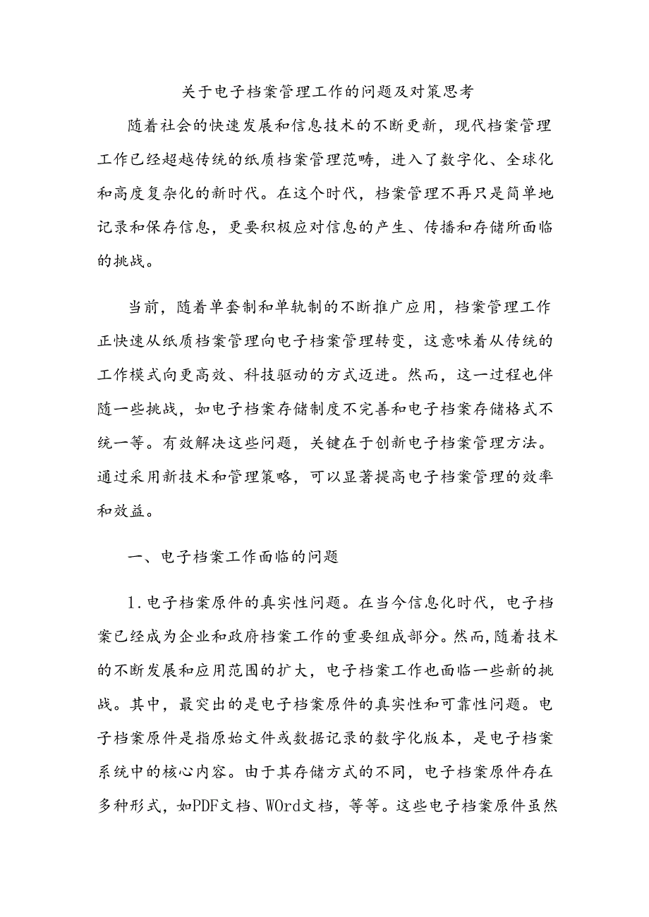 关于电子档案管理工作的问题及对策思考.docx_第1页