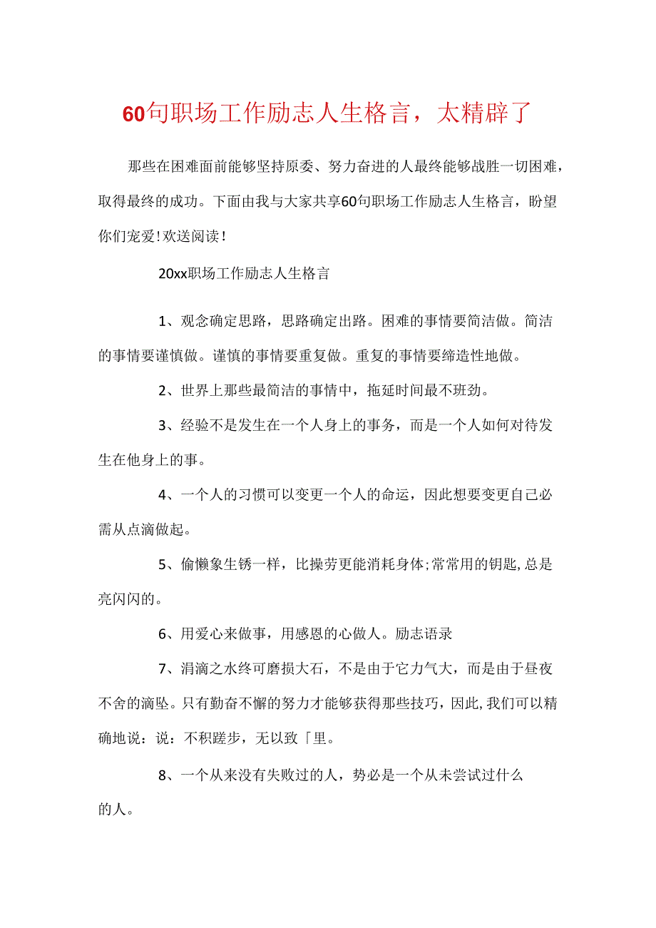 60句职场工作励志人生格言太精辟了.docx_第1页