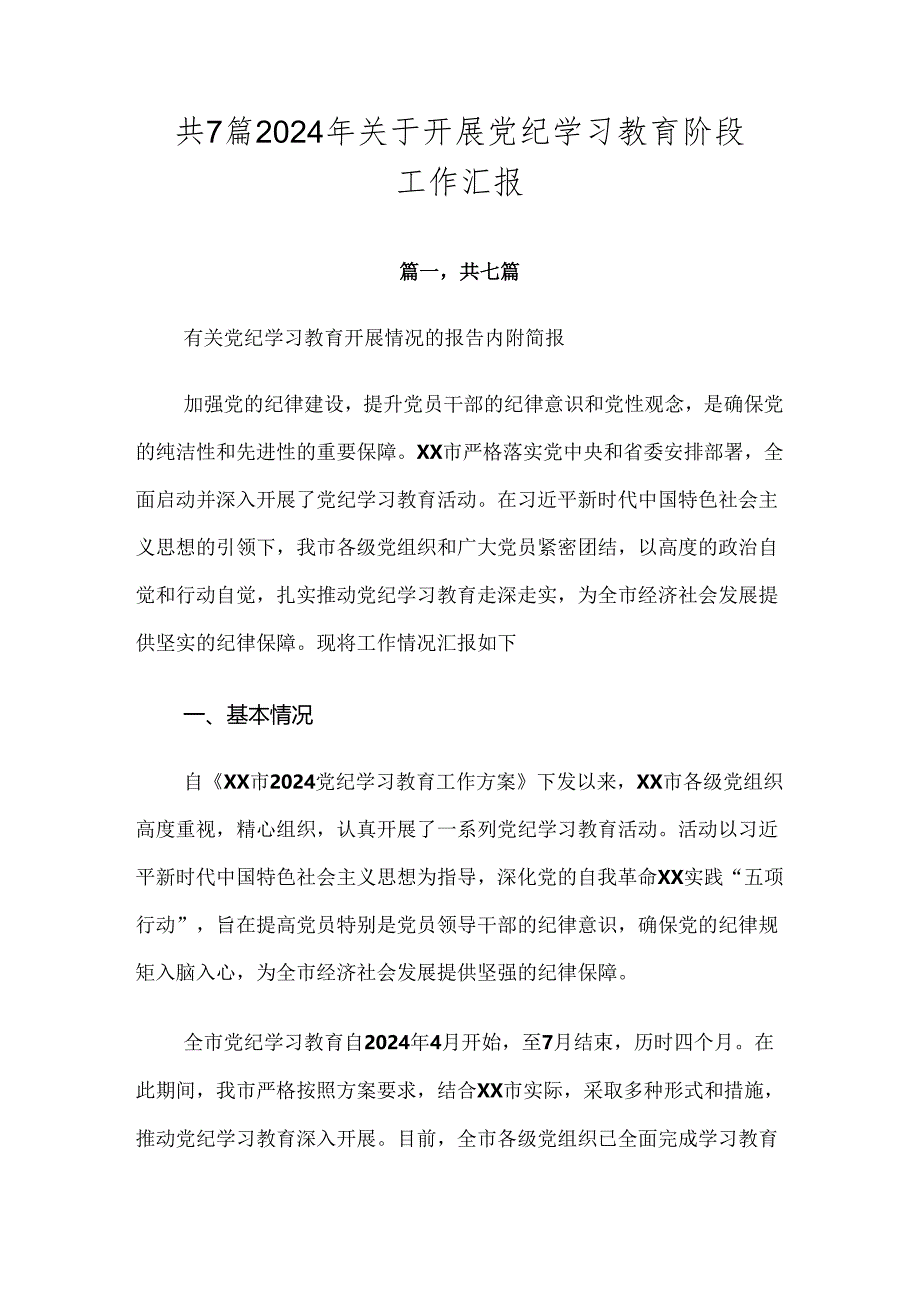 共7篇2024年关于开展党纪学习教育阶段工作汇报.docx_第1页