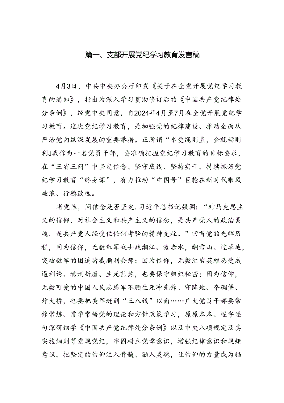 （9篇）支部开展党纪学习教育发言稿（精选版）.docx_第2页