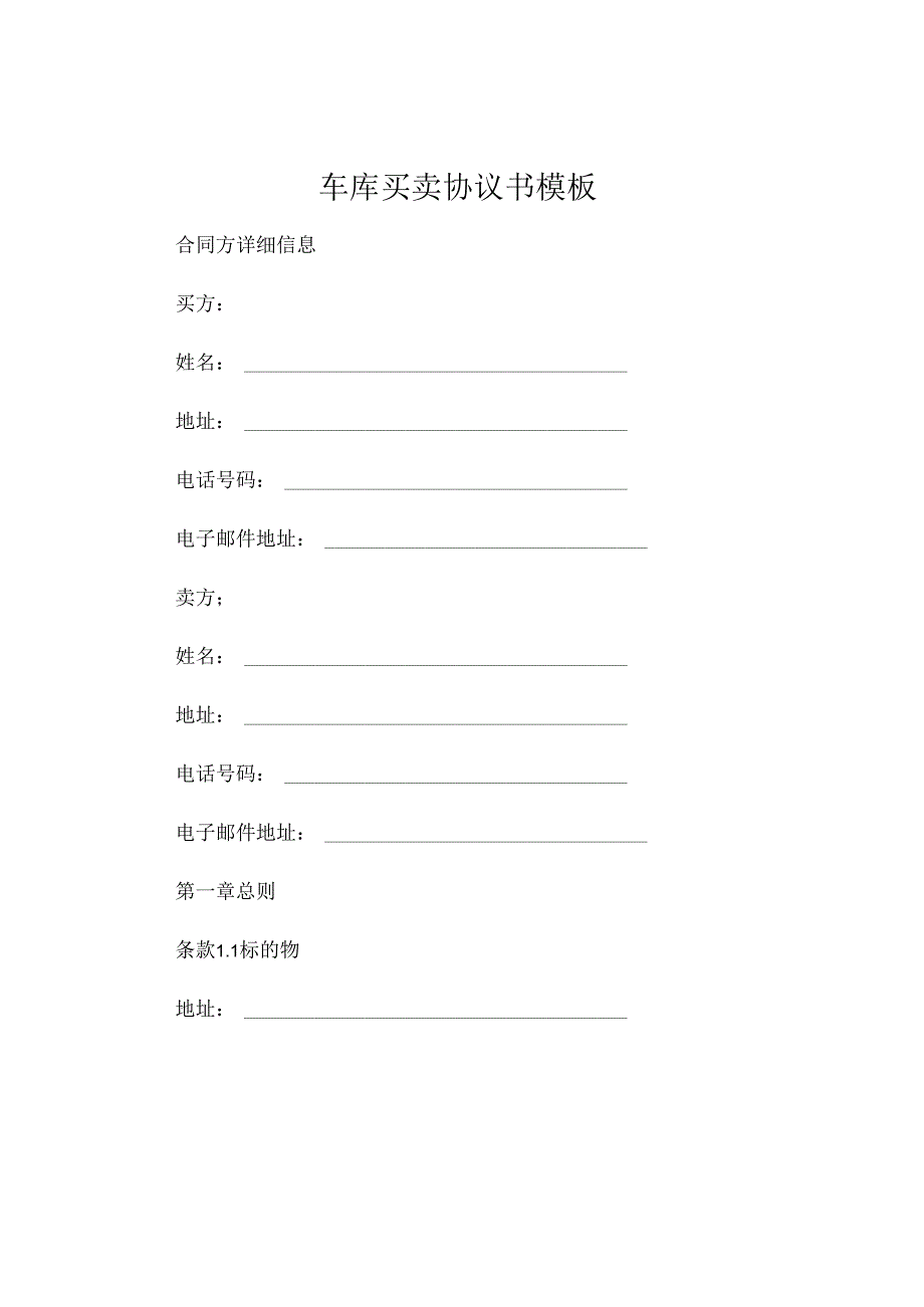 车库买卖协议书模板 (6).docx_第1页