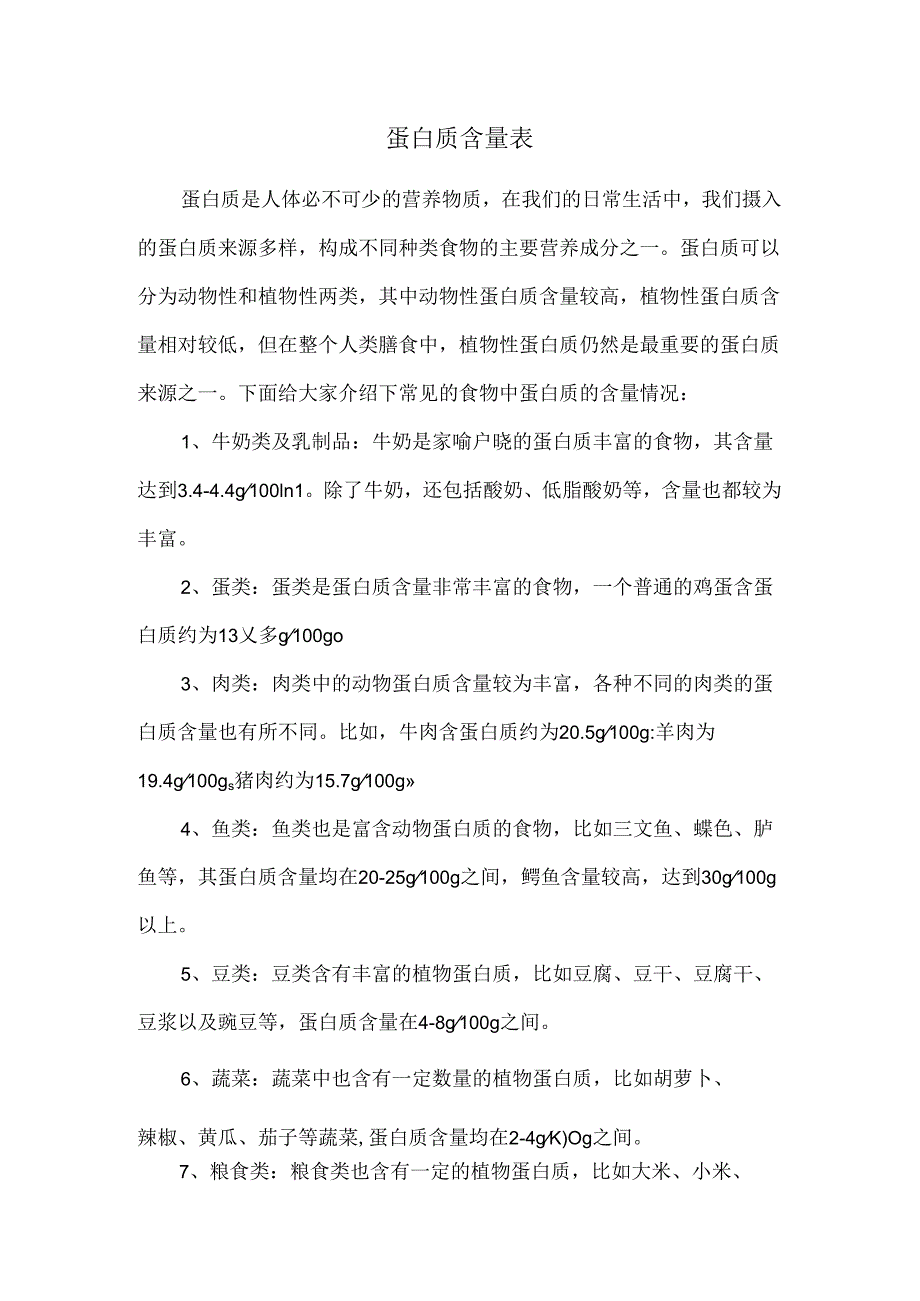 蛋白质含量表.docx_第1页