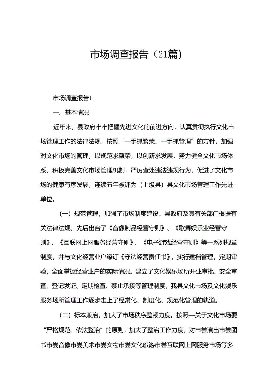 市场调查报告（21篇）.docx_第1页