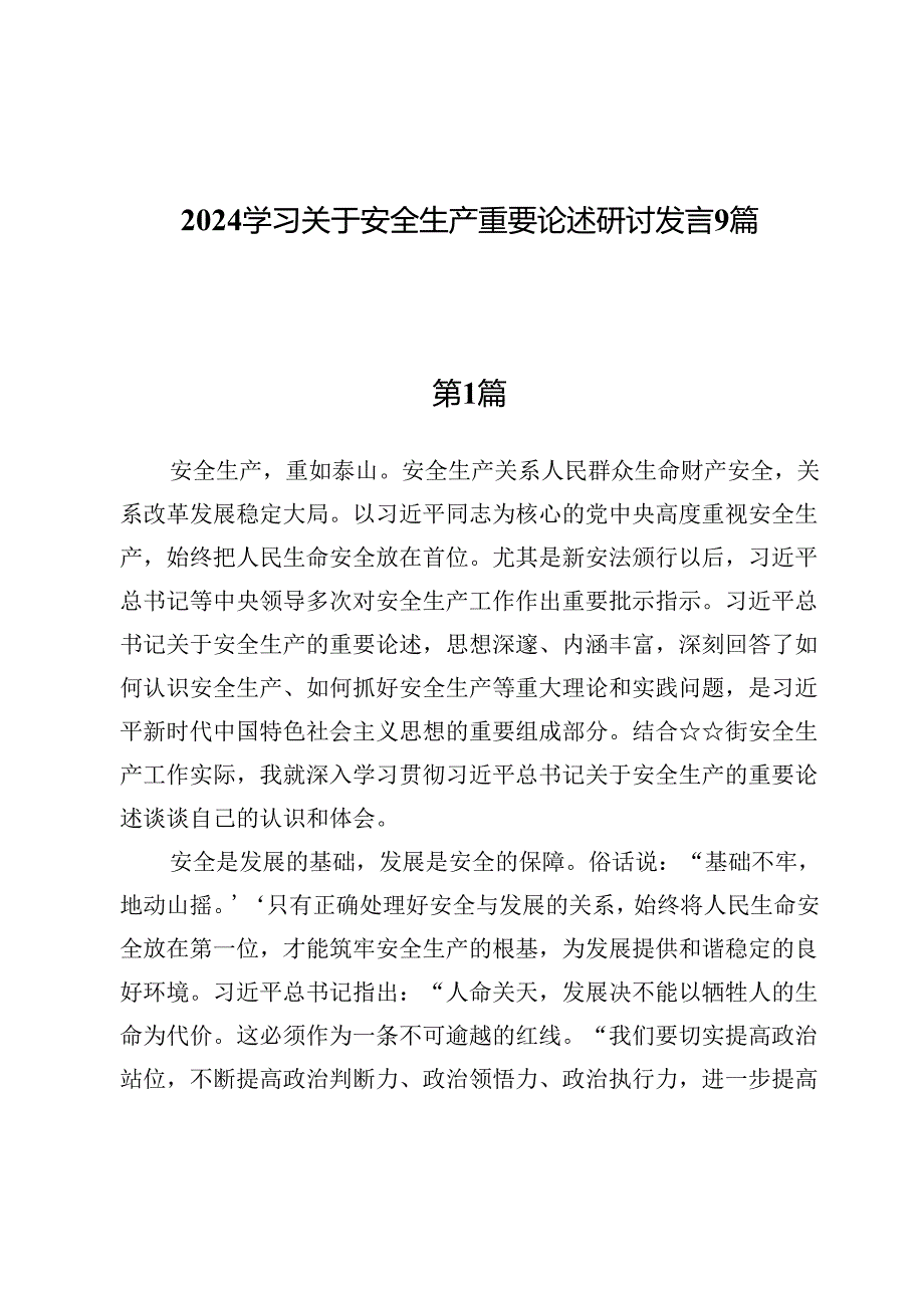 2024学习关于安全生产重要论述研讨发言9篇.docx_第1页