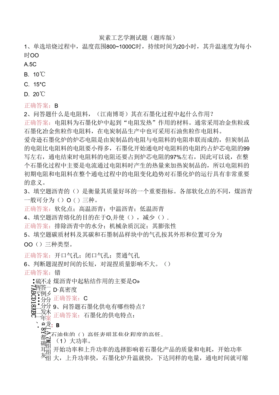 炭素工艺学测试题（题库版）.docx_第1页