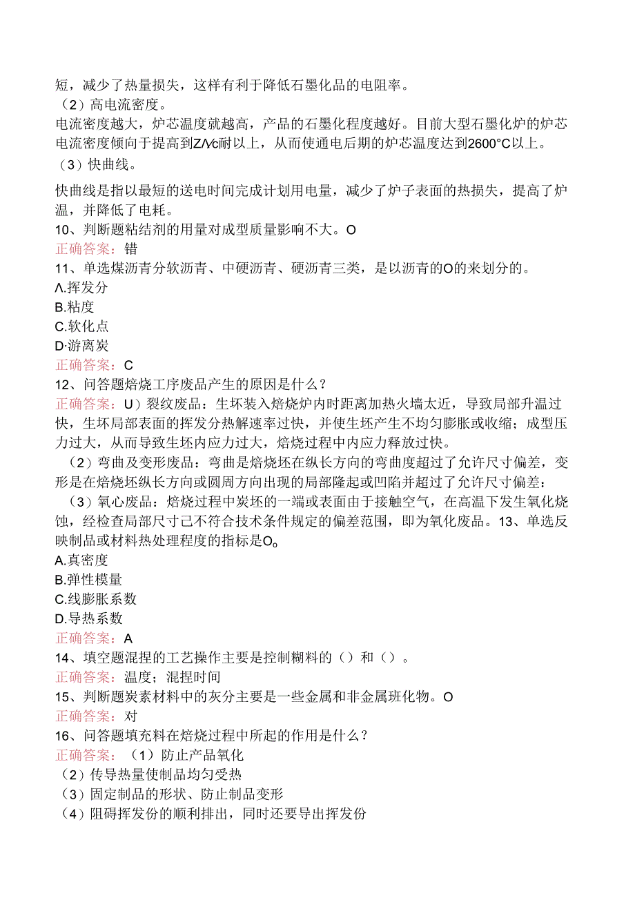炭素工艺学测试题（题库版）.docx_第2页