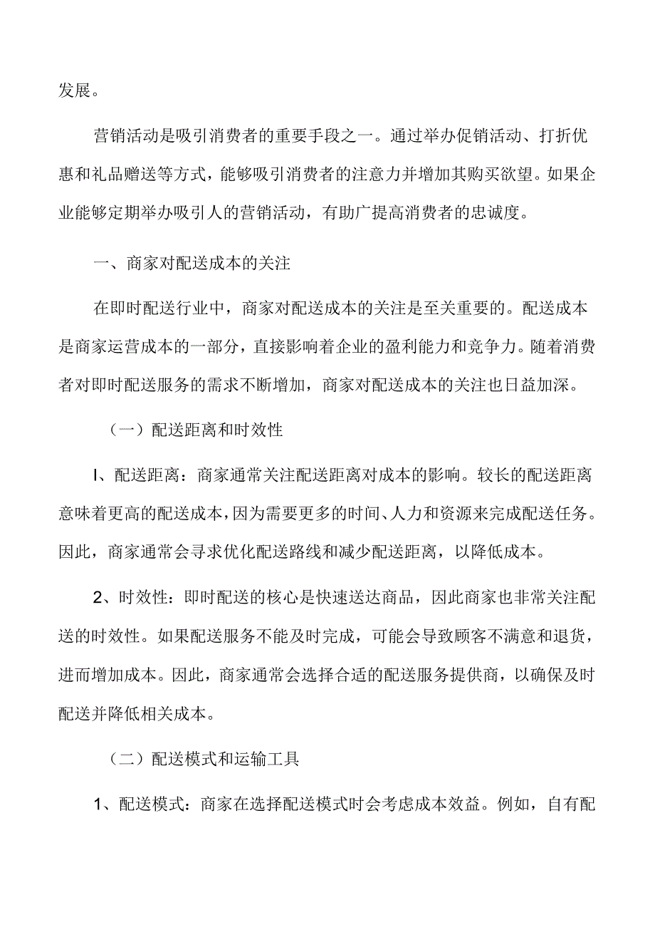 商家对即时配送成本的关注分析.docx_第3页