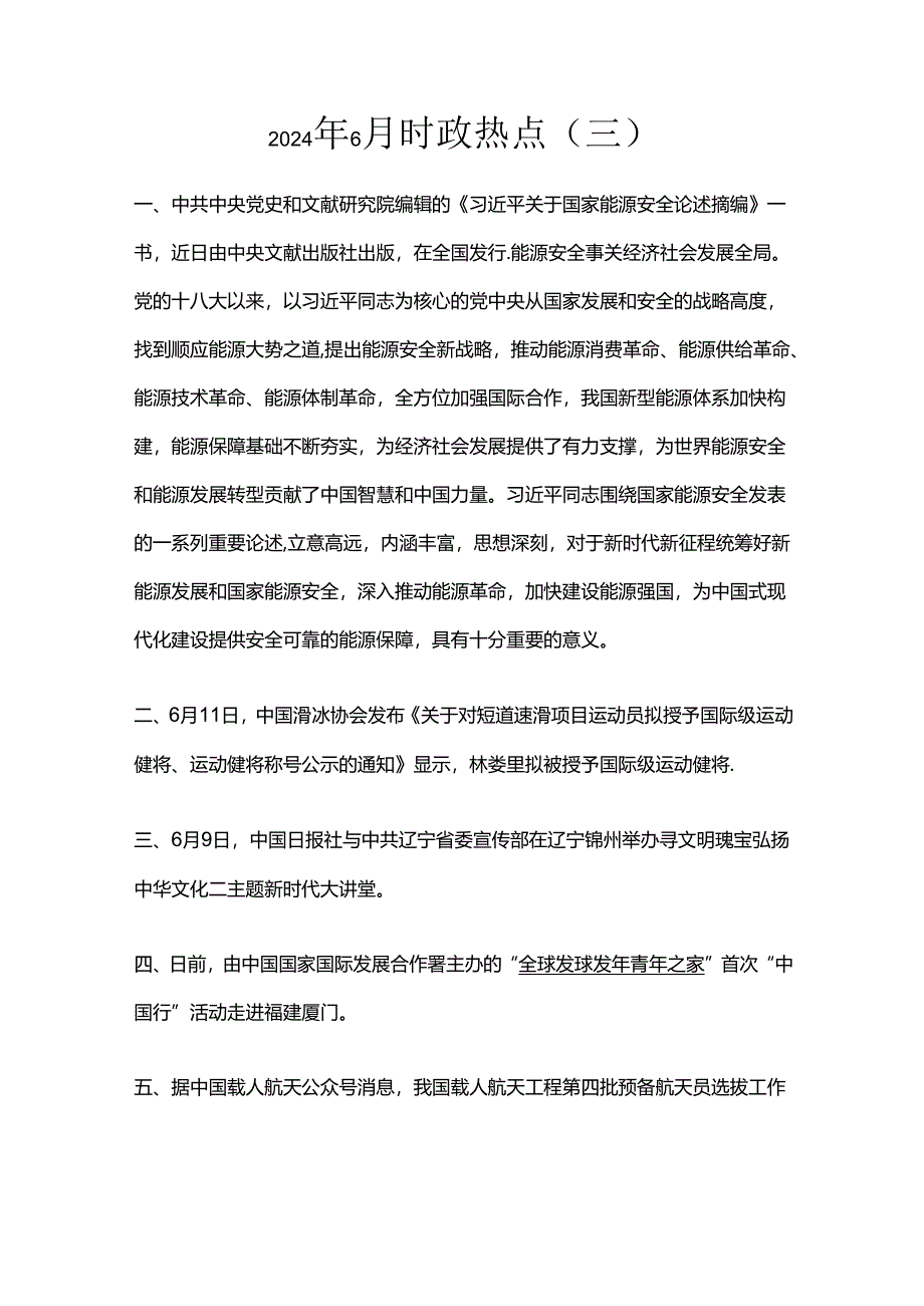 2024年6月时政热点（三）.docx_第1页