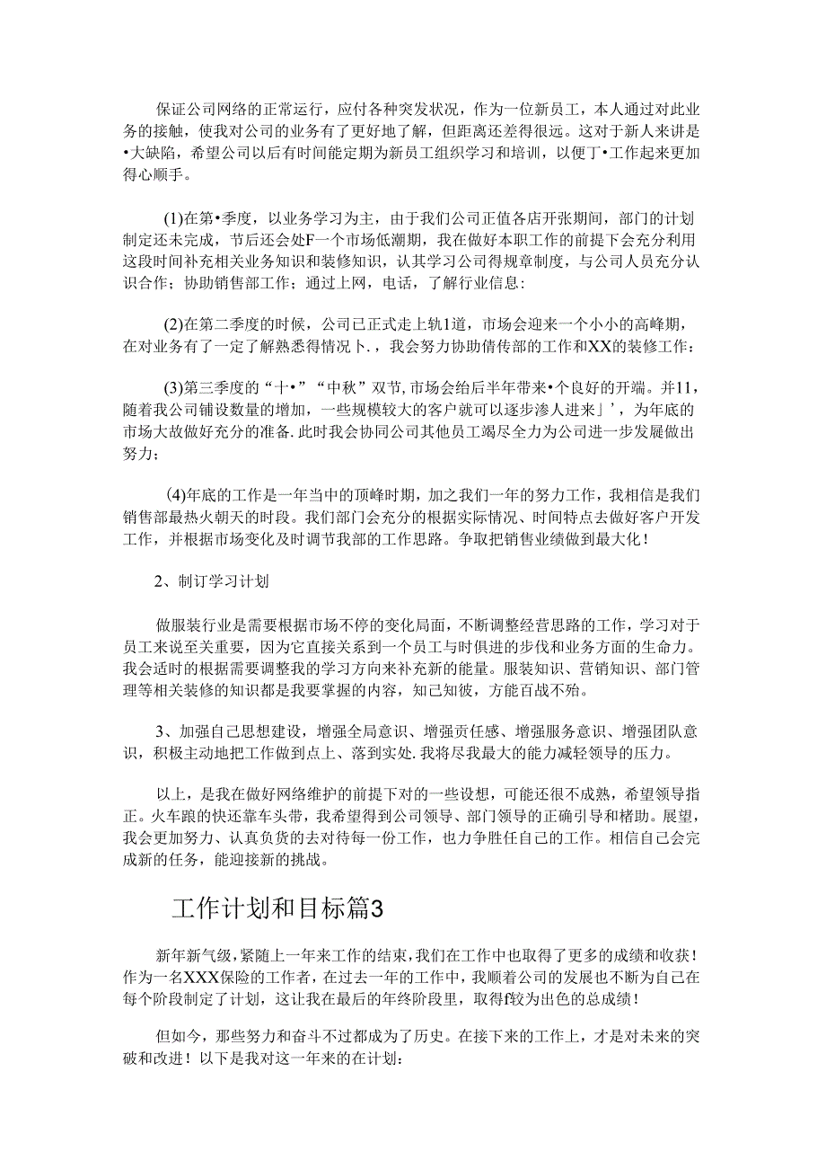 工作计划和目标（精选10篇）.docx_第1页