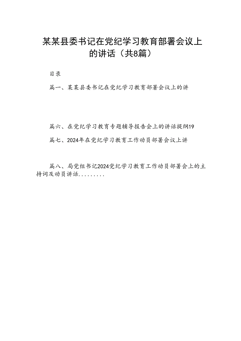 2024某某县委书记在党纪学习教育部署会议上的讲话8篇（精选版）.docx_第1页