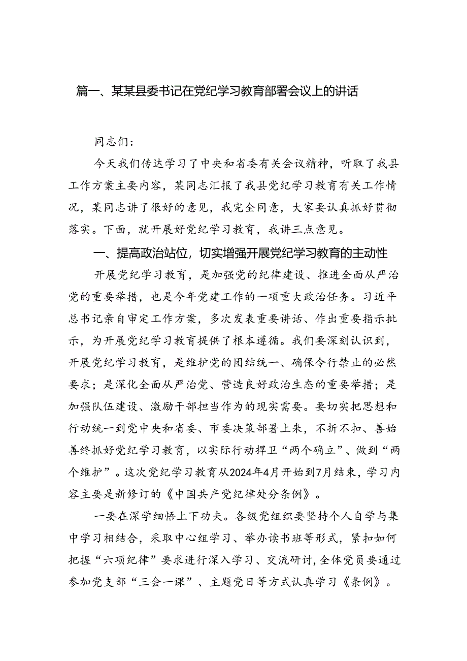 2024某某县委书记在党纪学习教育部署会议上的讲话8篇（精选版）.docx_第2页