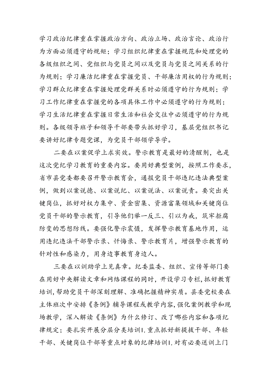 2024某某县委书记在党纪学习教育部署会议上的讲话8篇（精选版）.docx_第3页