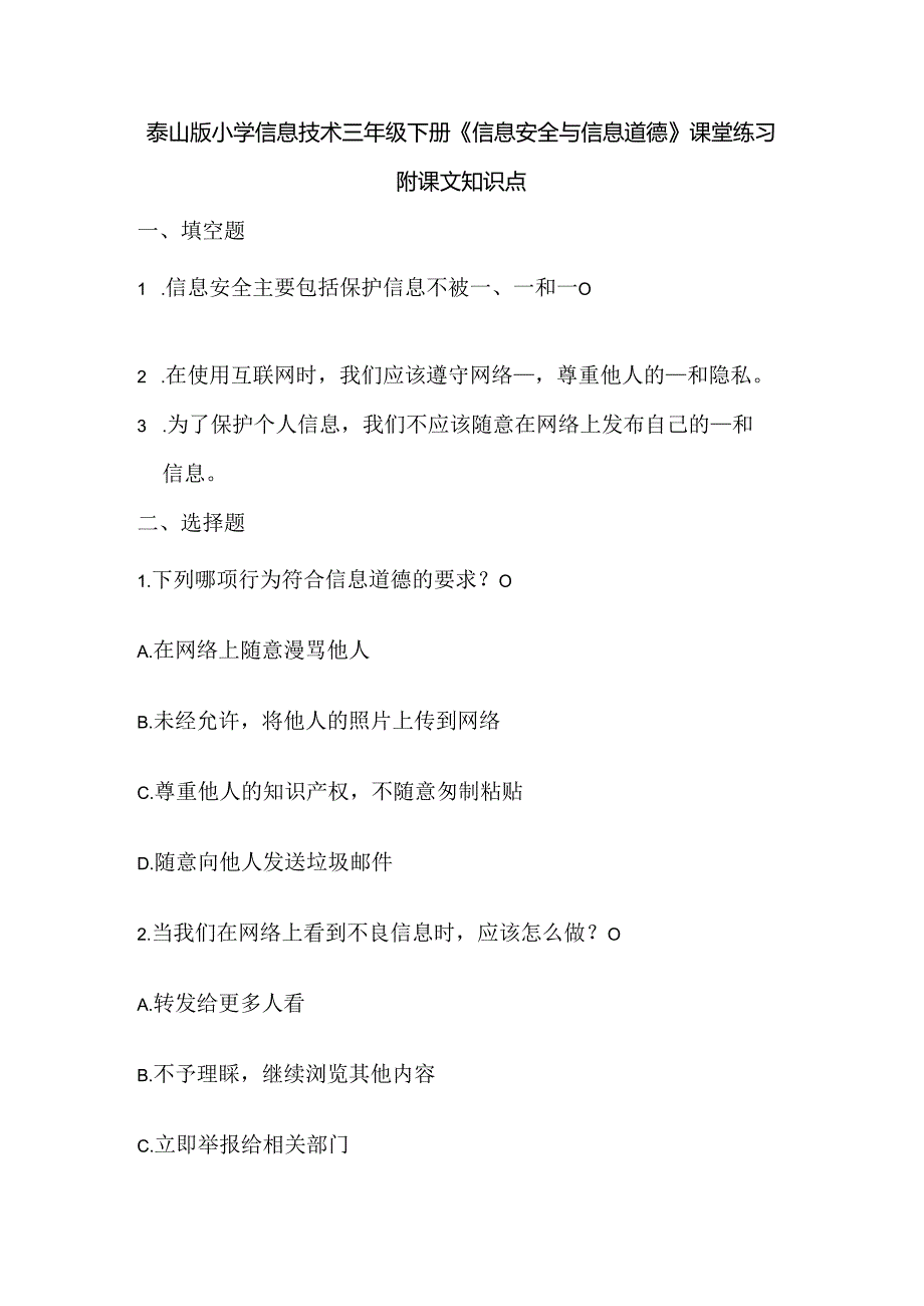 泰山版小学信息技术三年级下册《信息安全与信息道德》课堂练习及课文知识点.docx_第1页