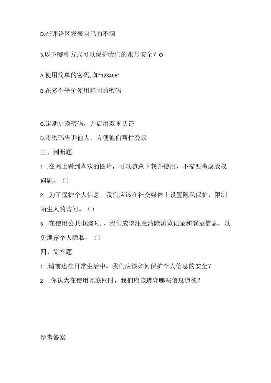 泰山版小学信息技术三年级下册《信息安全与信息道德》课堂练习及课文知识点.docx_第2页