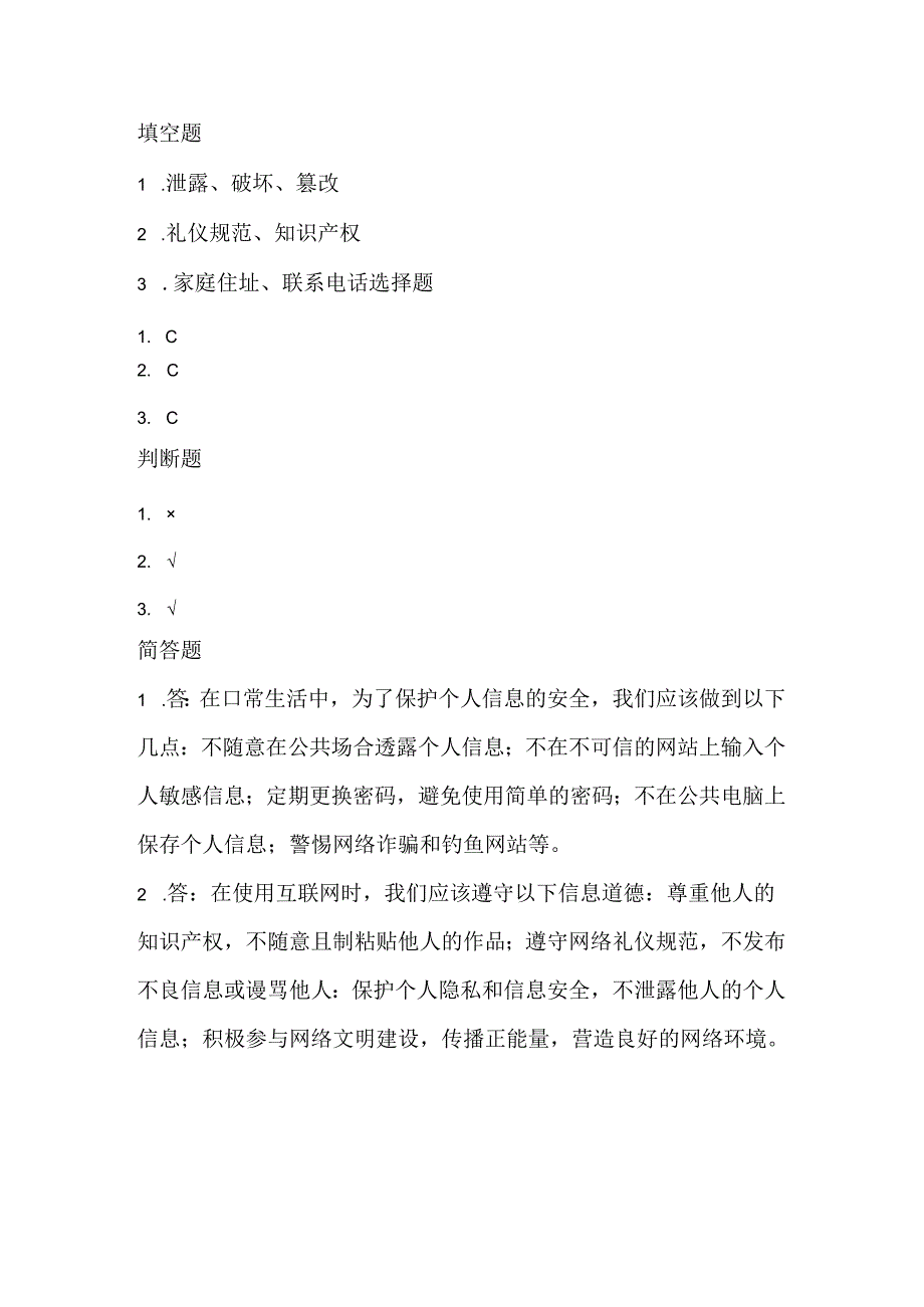 泰山版小学信息技术三年级下册《信息安全与信息道德》课堂练习及课文知识点.docx_第3页