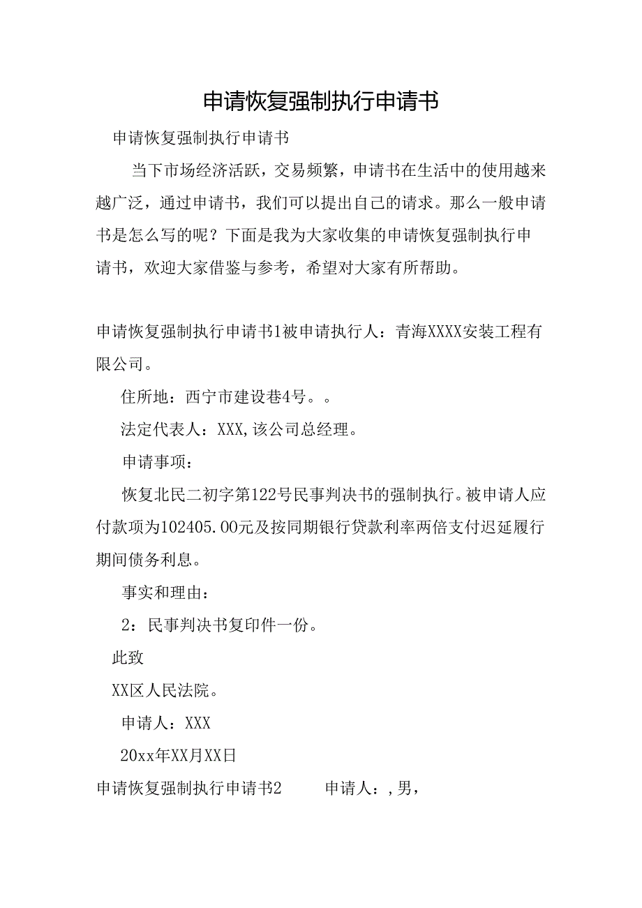 申请恢复强制执行申请书.docx_第1页