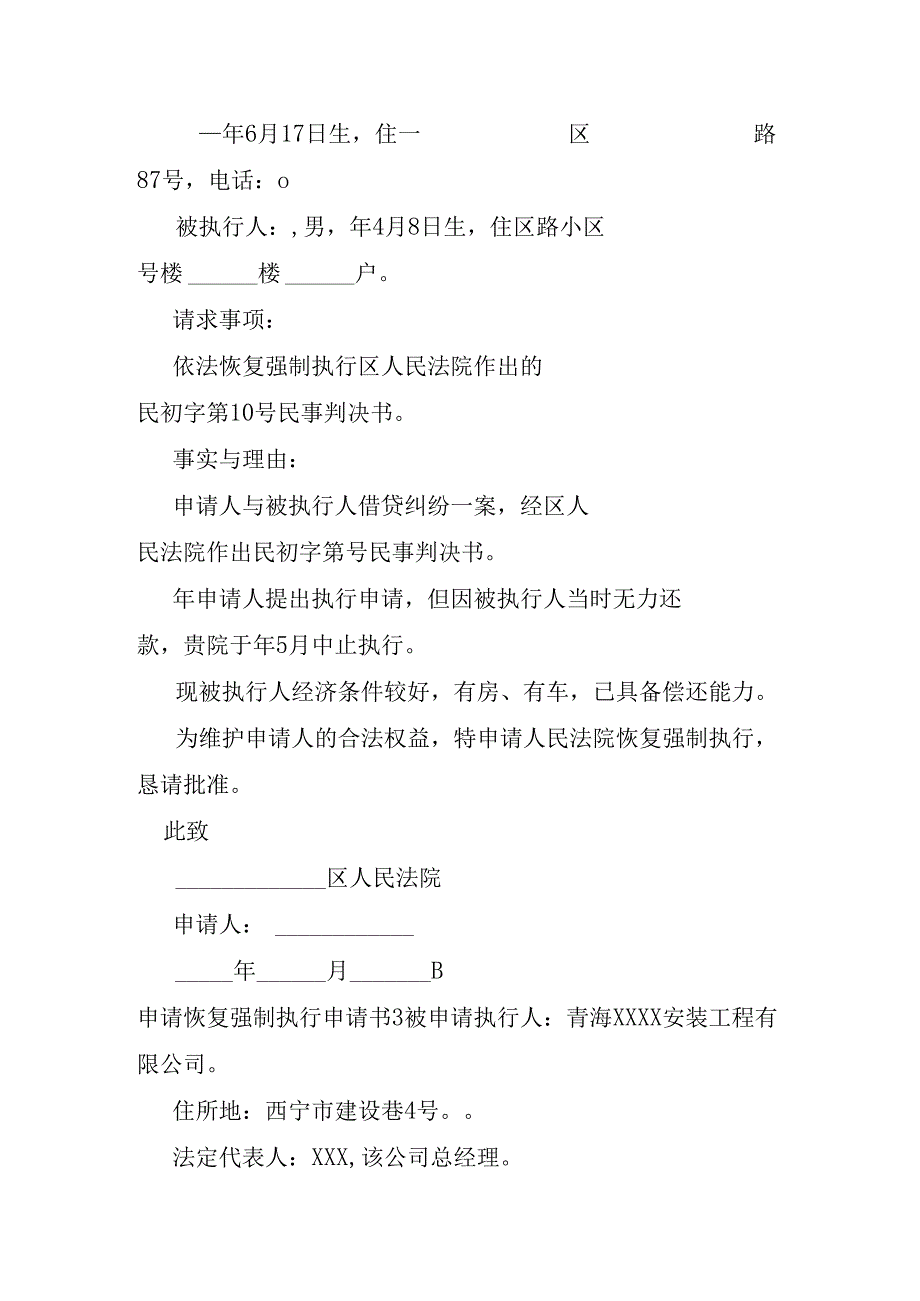 申请恢复强制执行申请书.docx_第2页