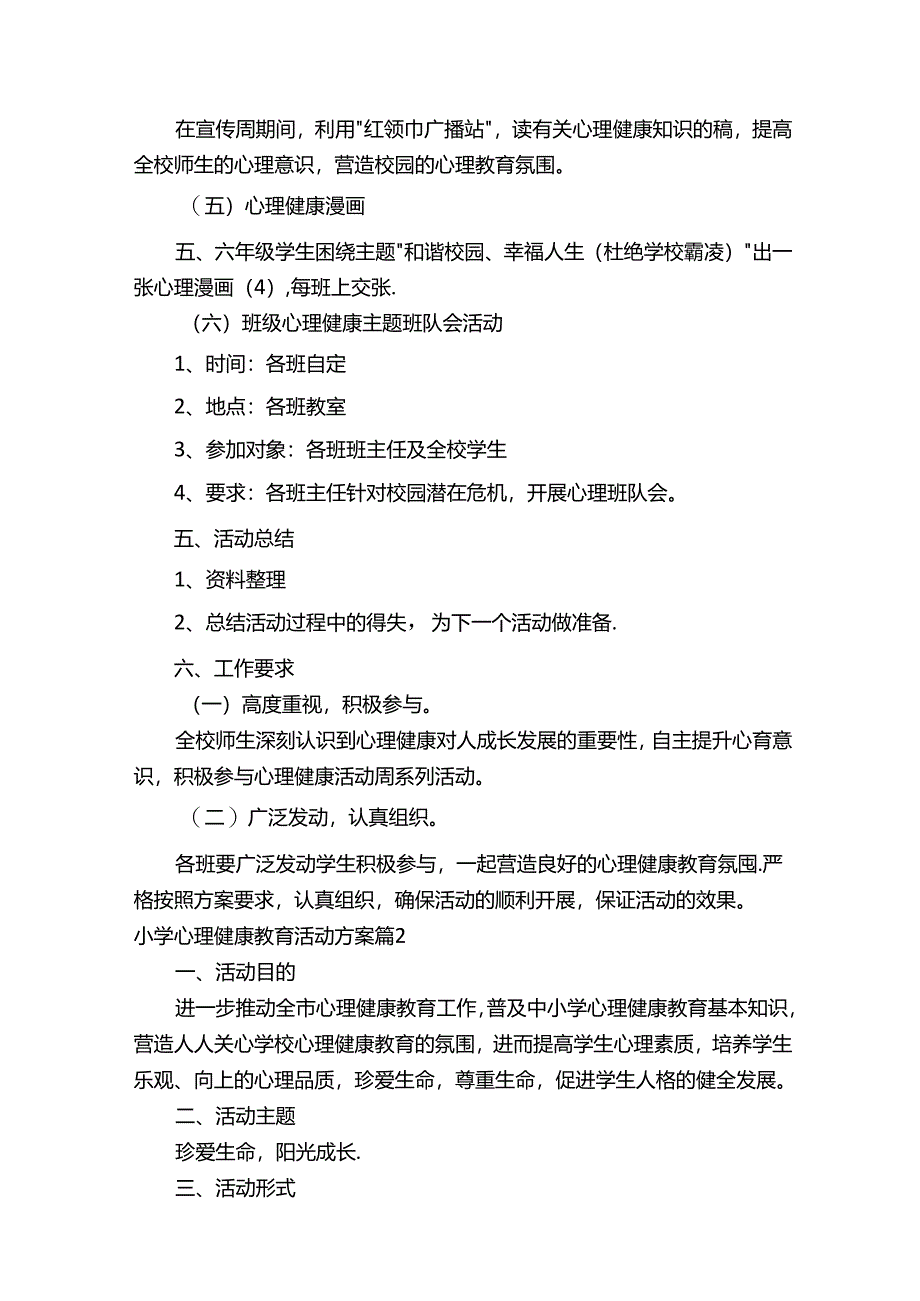 小学心理健康教育活动方案范文（通用22篇）.docx_第2页