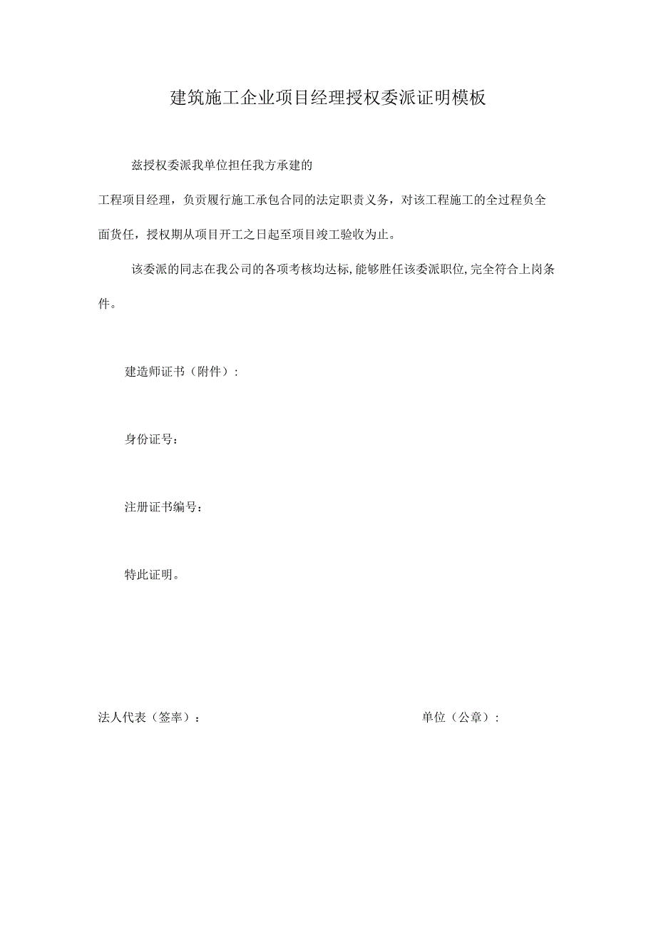 建筑施工企业项目经理授权委派证明模板.docx_第1页