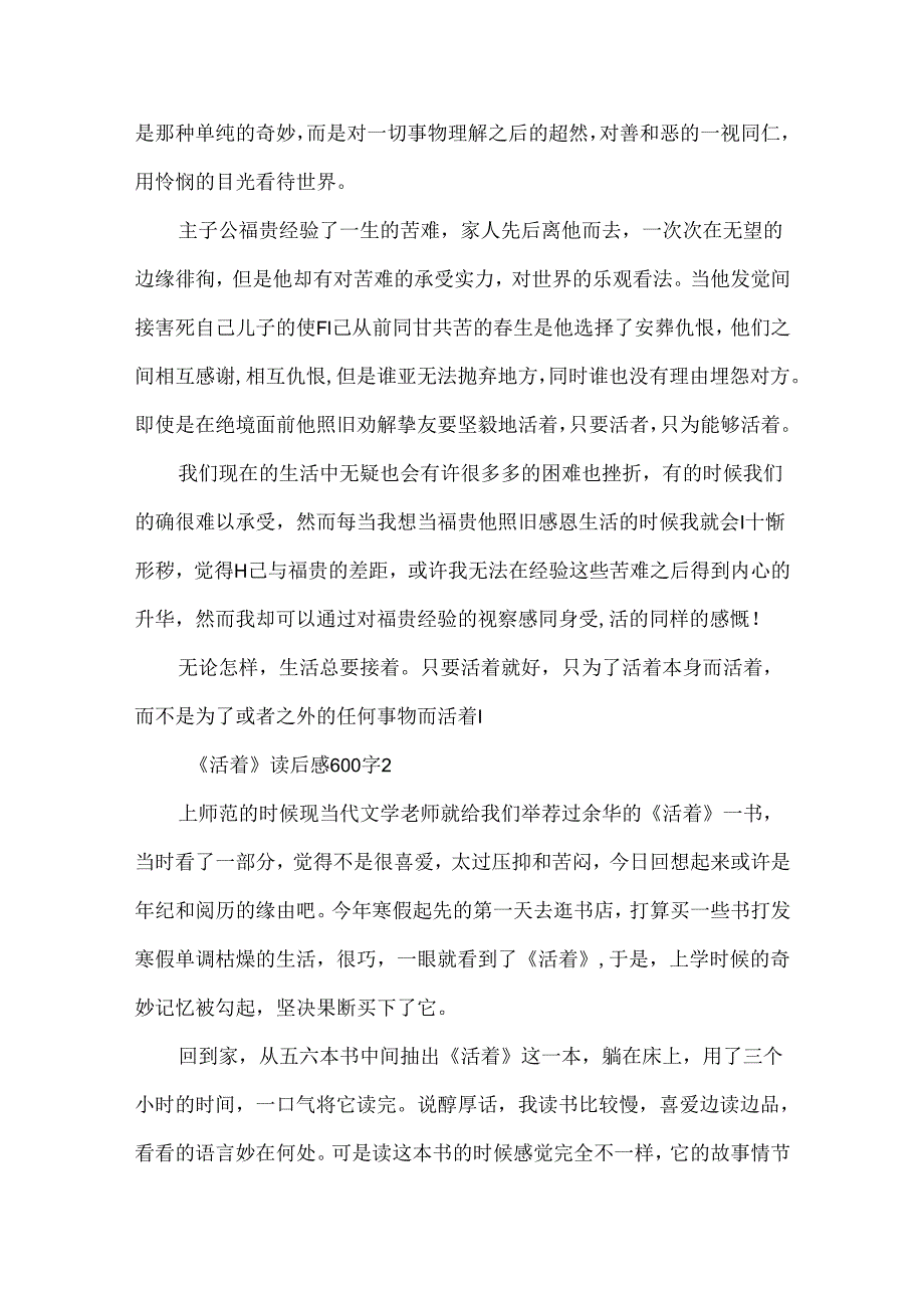 《活着》读后感600字精选10篇.docx_第2页