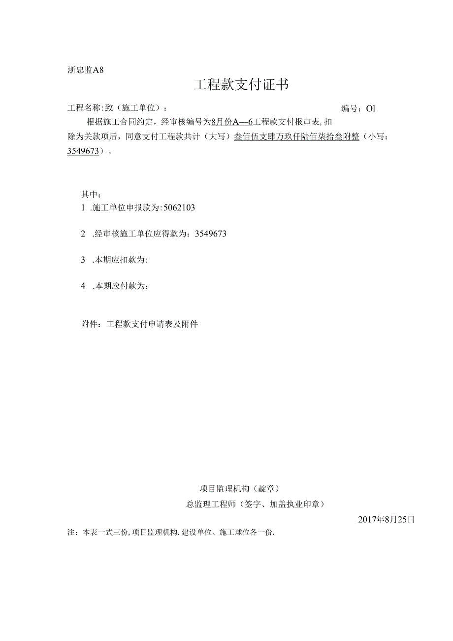 [监理资料]工程款支付证书（第01期）.docx_第1页