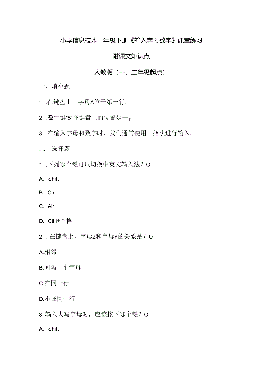 小学信息技术一年级下册《输入字母数字》课堂练习及课文知识点.docx_第1页