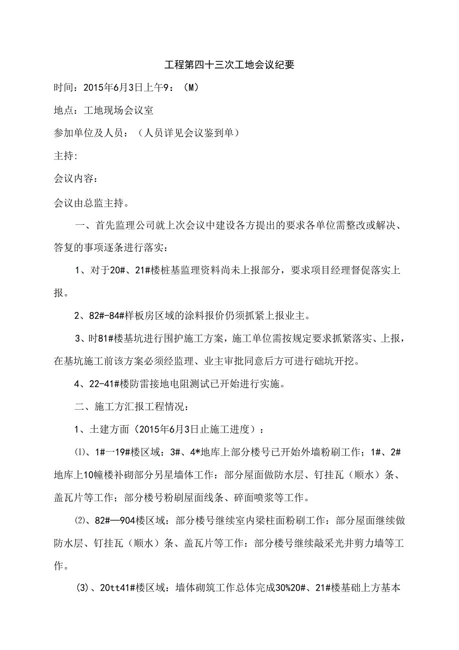 [监理资料]工程第043次工地会议纪要.docx_第1页