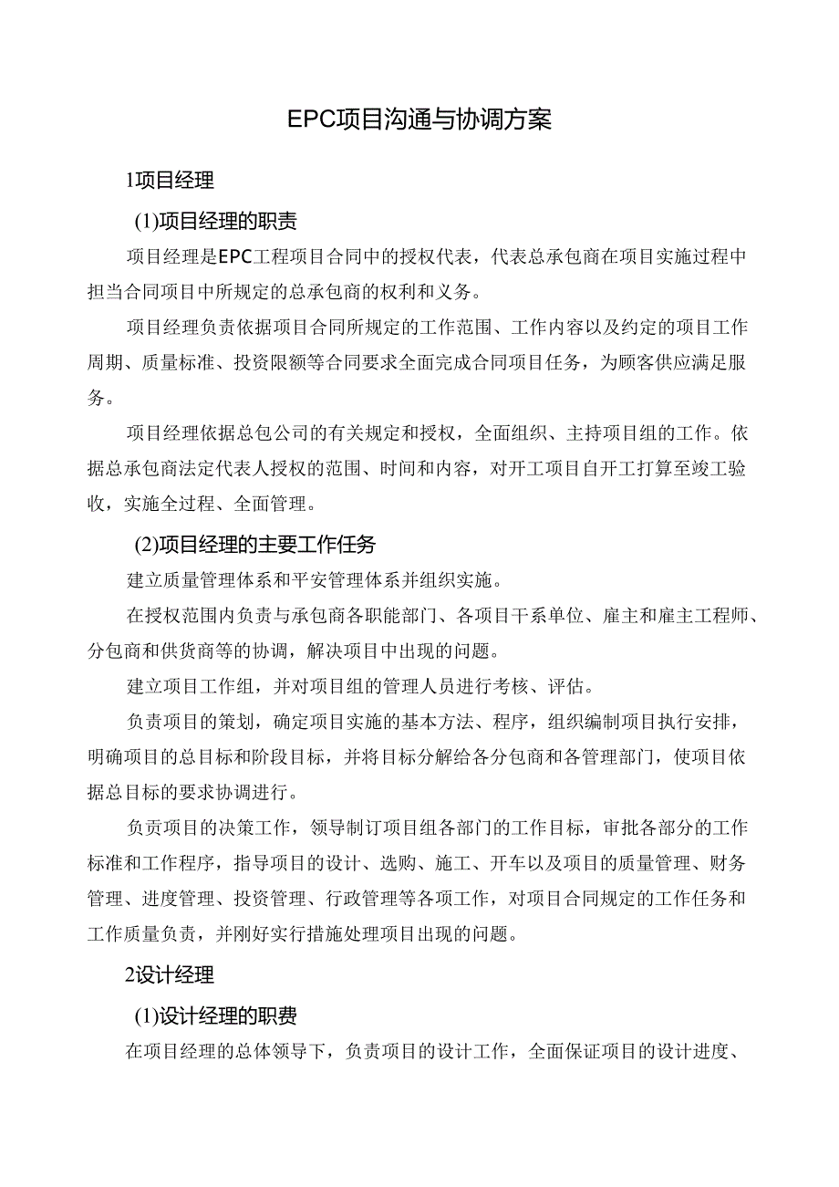 EPC项目沟通与协调方案.docx_第1页