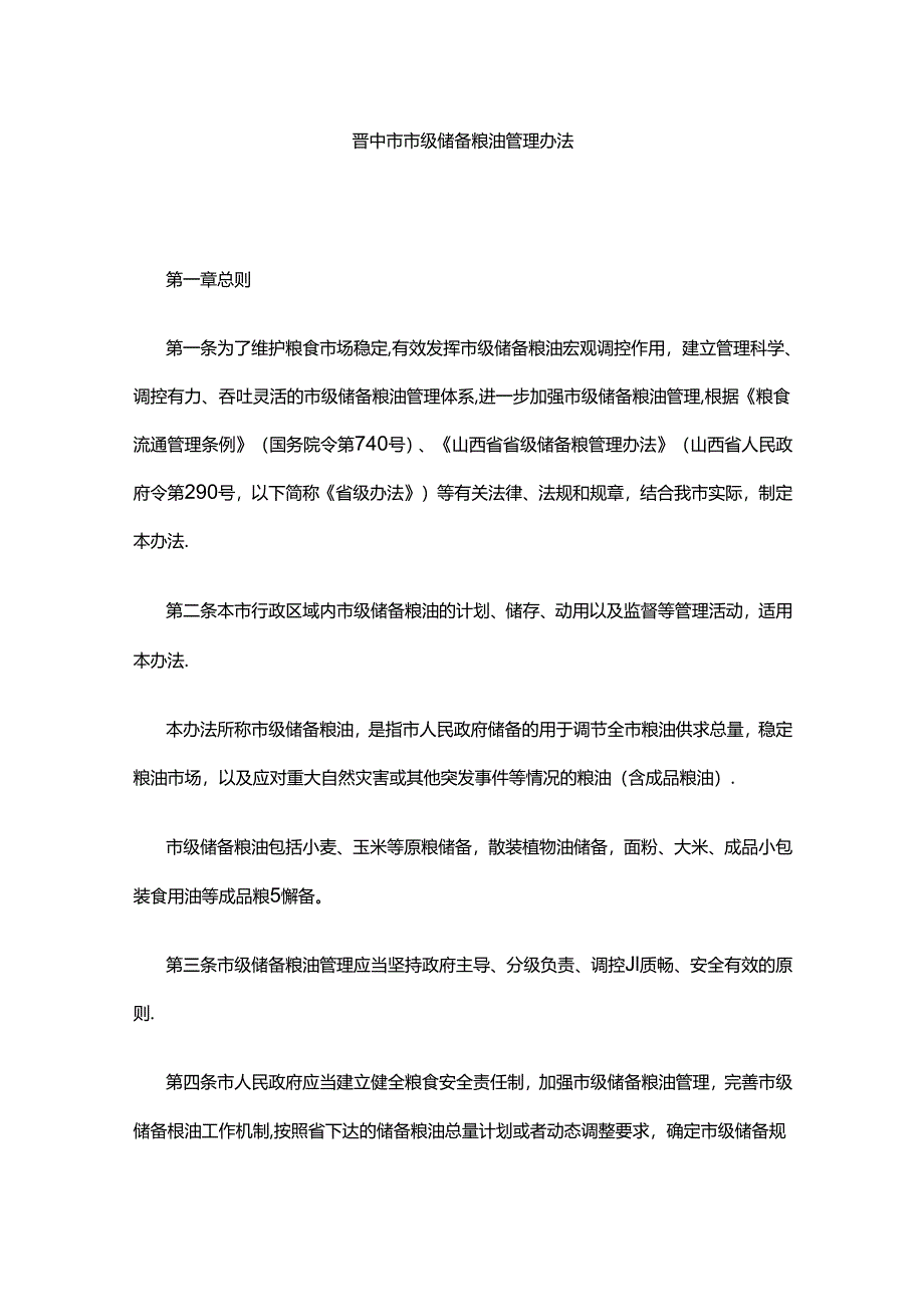 晋中市市级储备粮油管理办法.docx_第1页