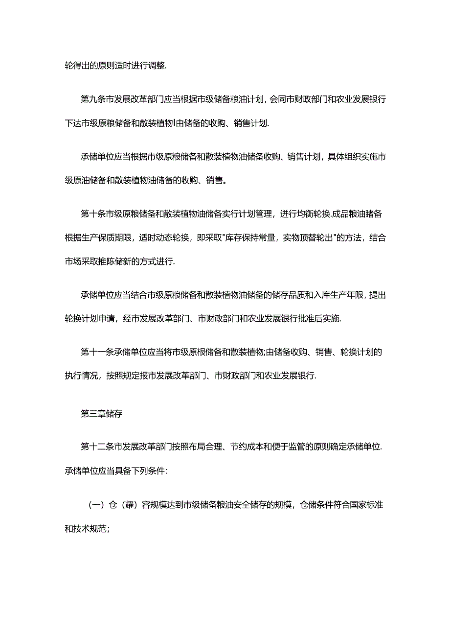 晋中市市级储备粮油管理办法.docx_第3页