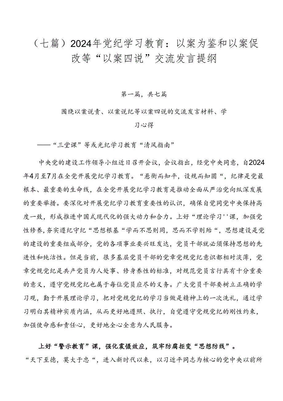 （七篇）2024年党纪学习教育：以案为鉴和以案促改等“以案四说”交流发言提纲.docx_第1页