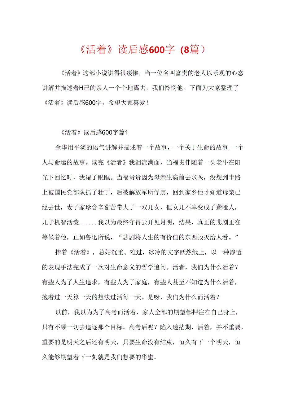 《活着》读后感600字（8篇）.docx_第1页