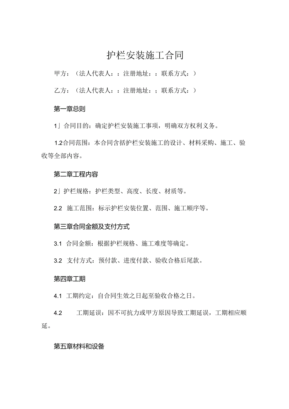 护栏安装施工合同精选 .docx_第1页