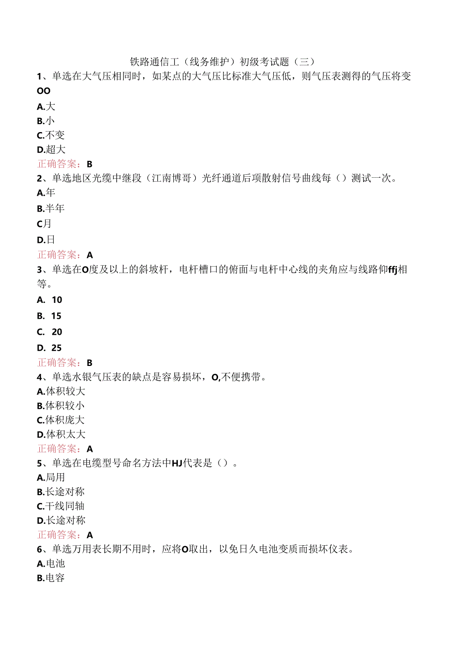 铁路通信工(线务维护)初级考试题（三）.docx_第1页