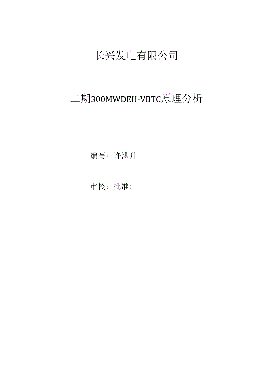 MW新华DEH原理分析编辑.docx_第1页