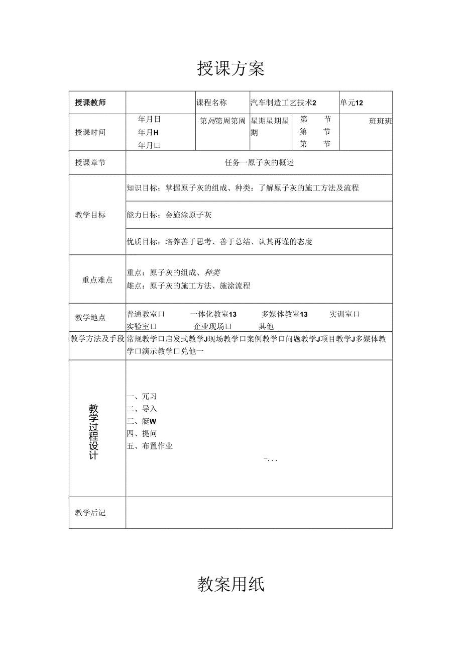 《汽车制造工艺技术》 教案 学习情境五 原子灰的涂装.docx_第1页