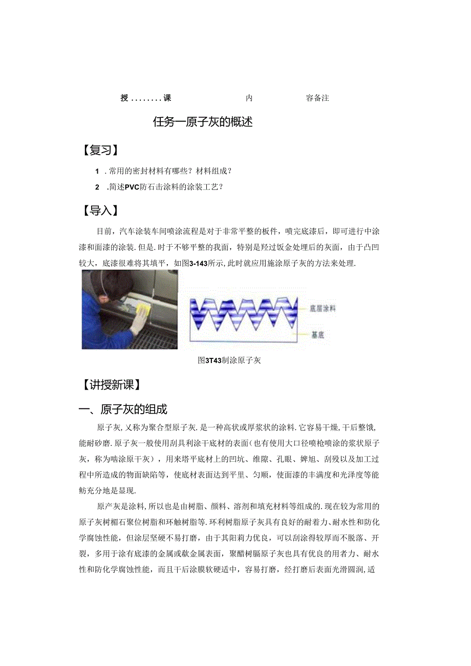 《汽车制造工艺技术》 教案 学习情境五 原子灰的涂装.docx_第2页